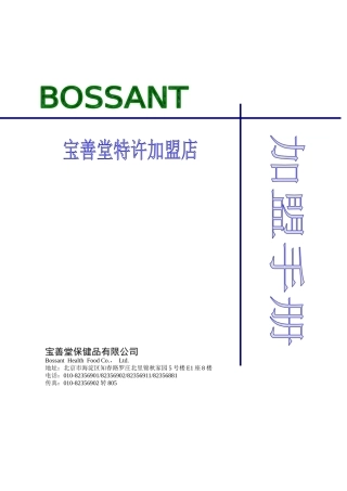 某保健品公司加盟手册