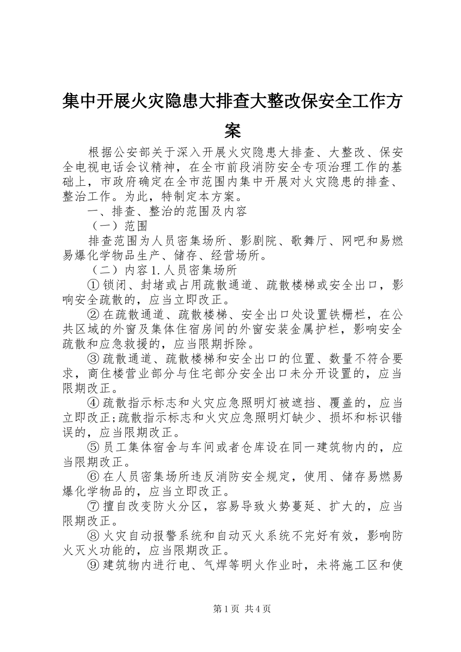 集中开展火灾隐患大排查大整改保安全工作实施方案_第1页