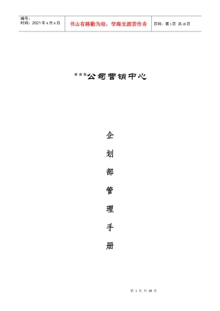 某公司企划部管理手册(doc 27页)