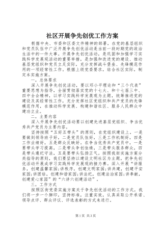 社区开展争先创优工作实施方案