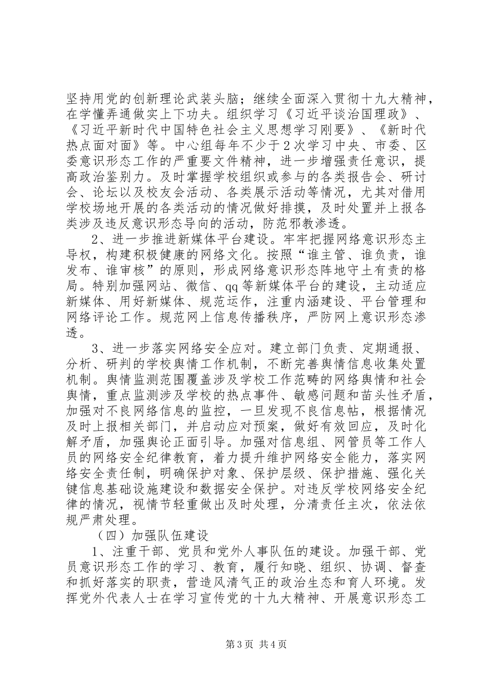 一中关于进一步加强意识形态工作的方案_第3页
