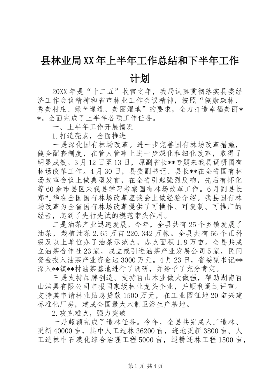 县林业局上半年工作总结和下半年工作计划_第1页