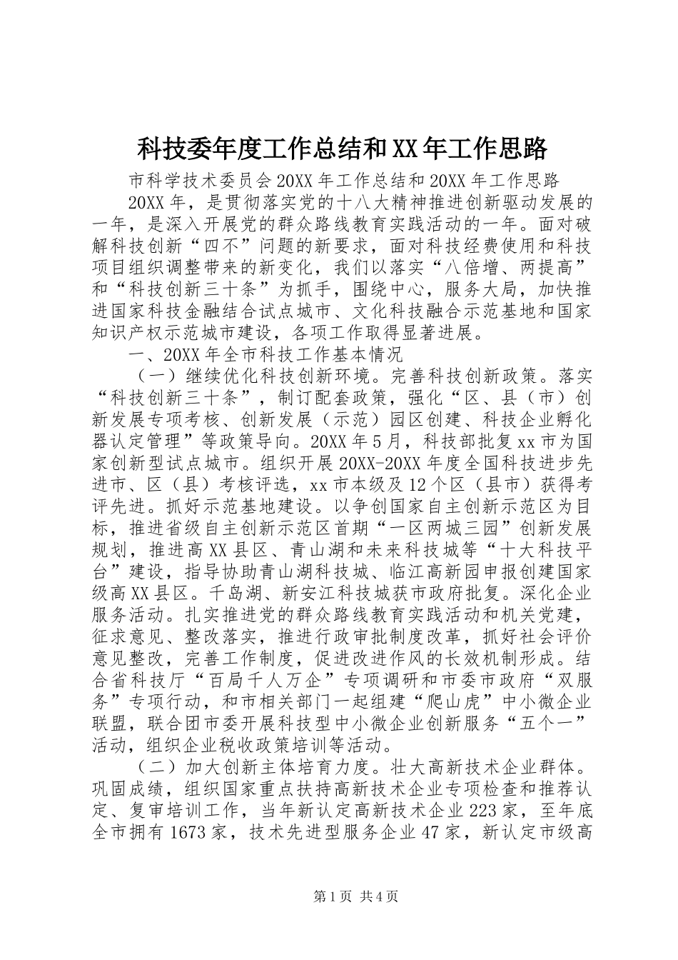 科技委年度工作总结和工作思路_第1页