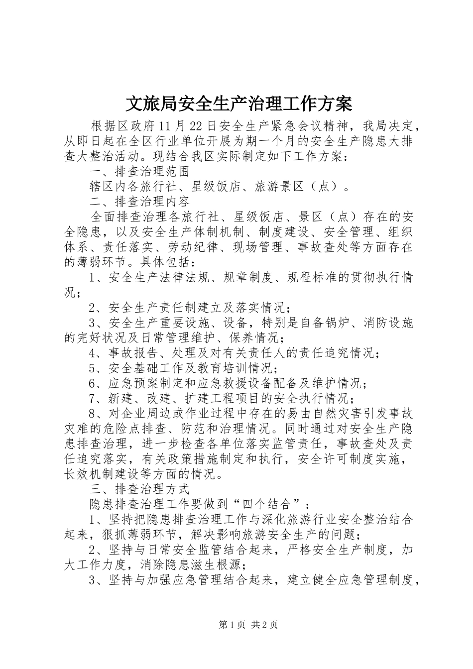 文旅局安全生产治理工作实施方案_第1页