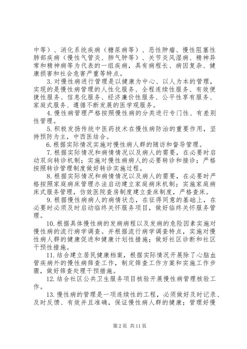 慢性病防治实施方案_第2页