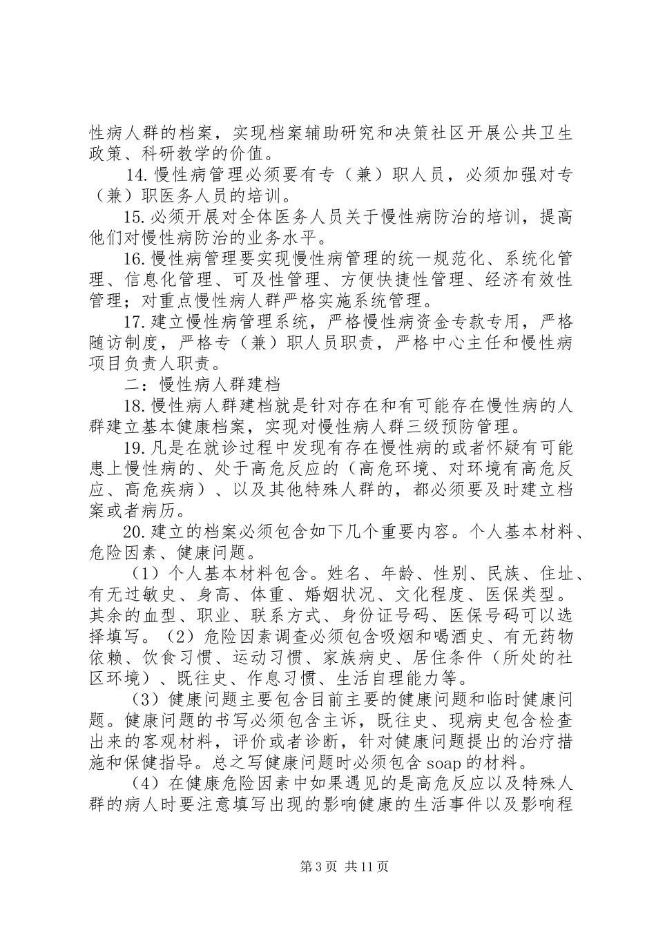 慢性病防治实施方案_第3页