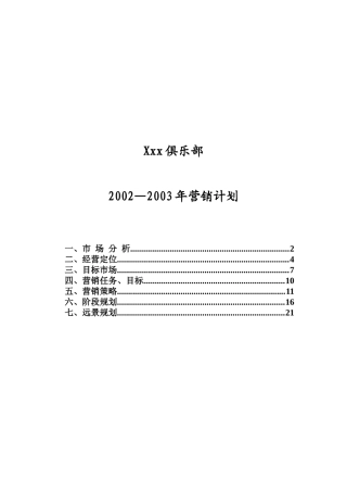 某俱乐部年度营销计划