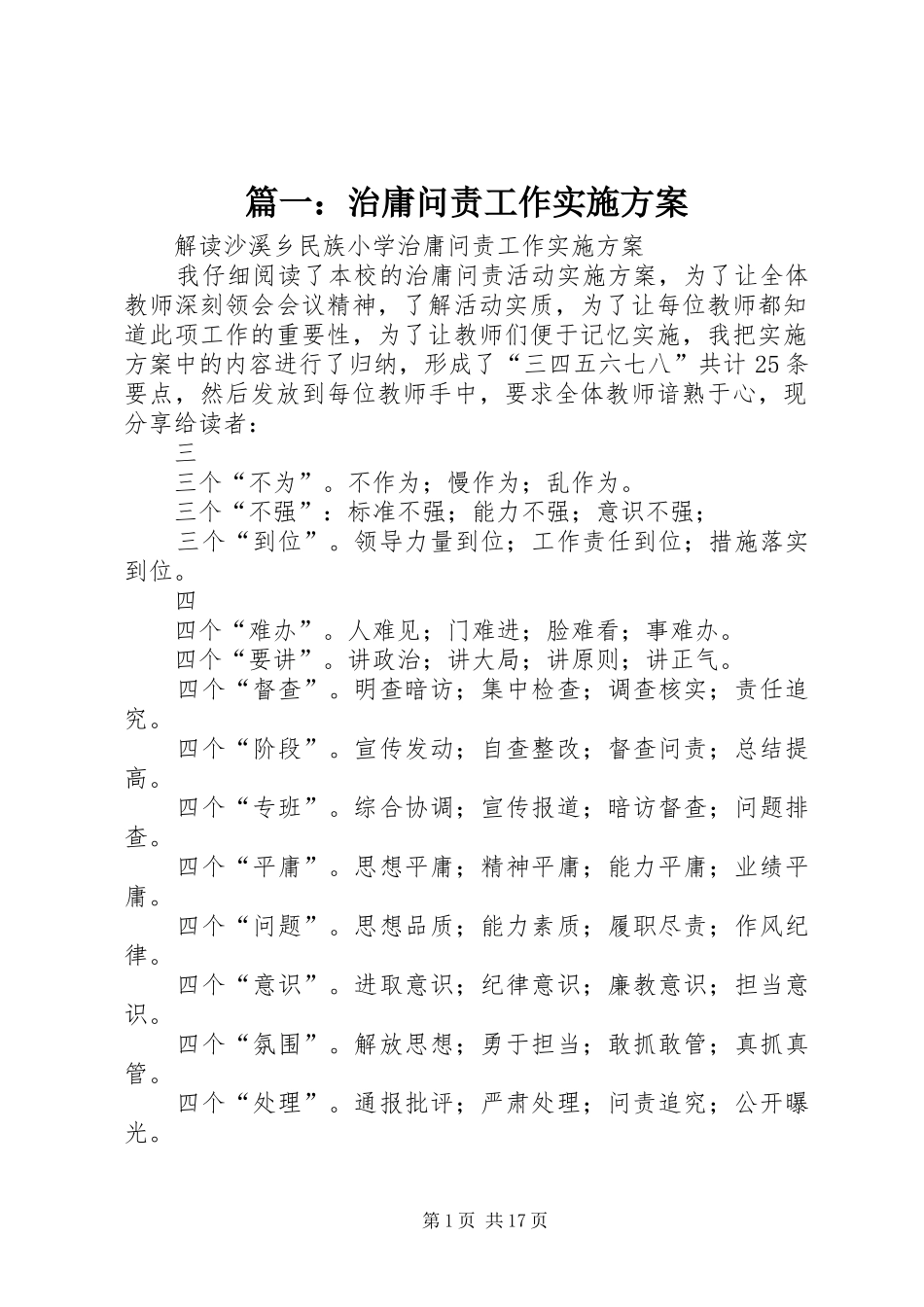 篇一：治庸问责工作方案_第1页