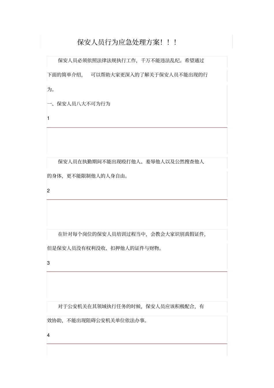 保安人员行为应急处理方案_第1页