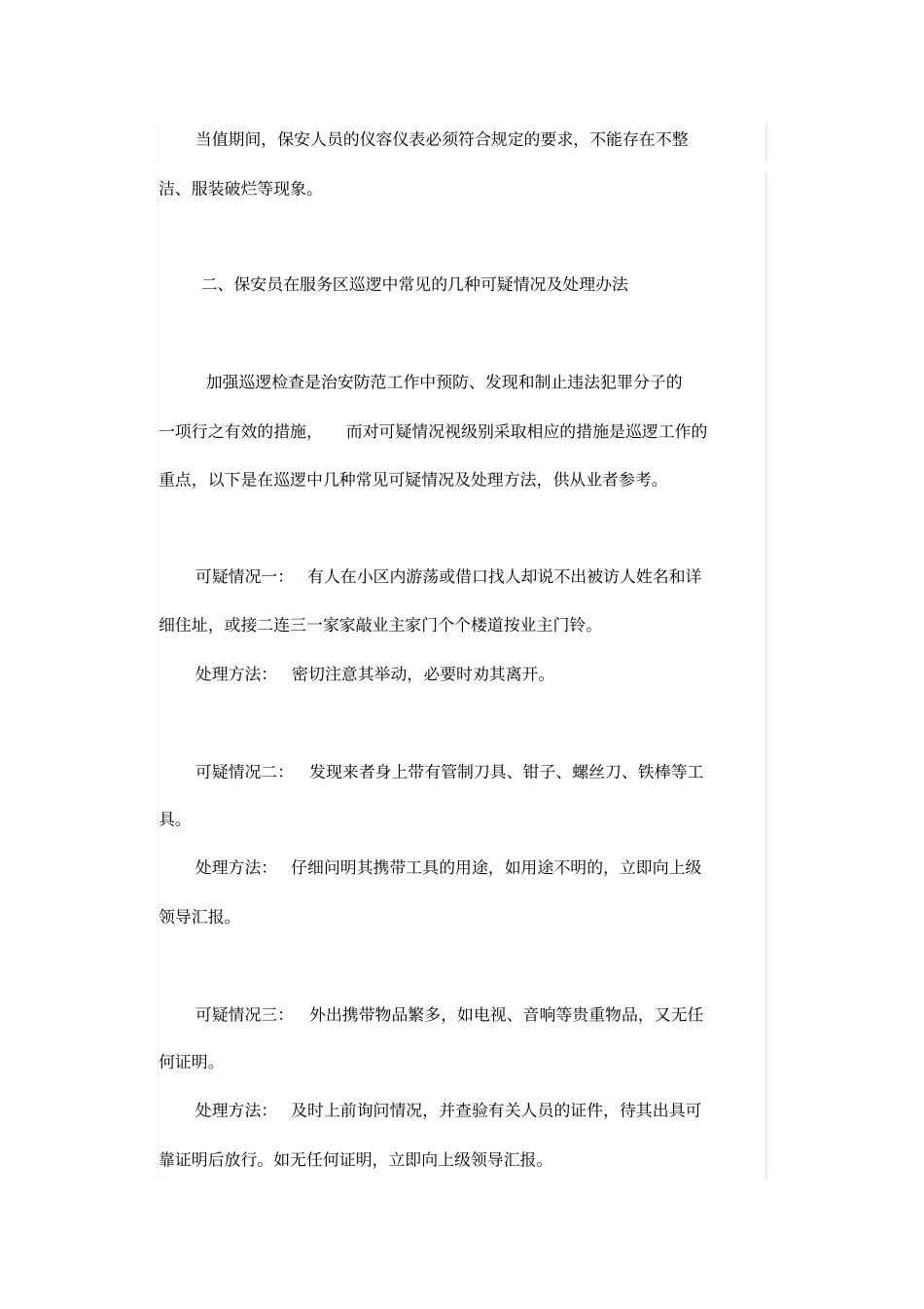 保安人员行为应急处理方案_第3页