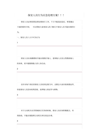 保安人员行为应急处理方案