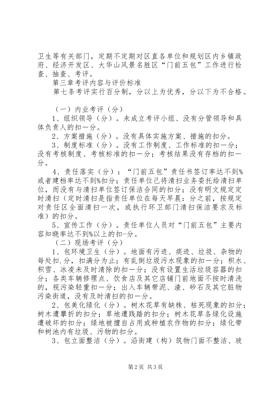 XX县区门前五包责任制考核方案_第2页