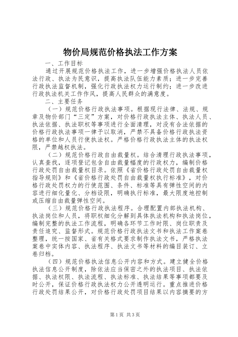 物价局规范价格执法工作实施方案_第1页
