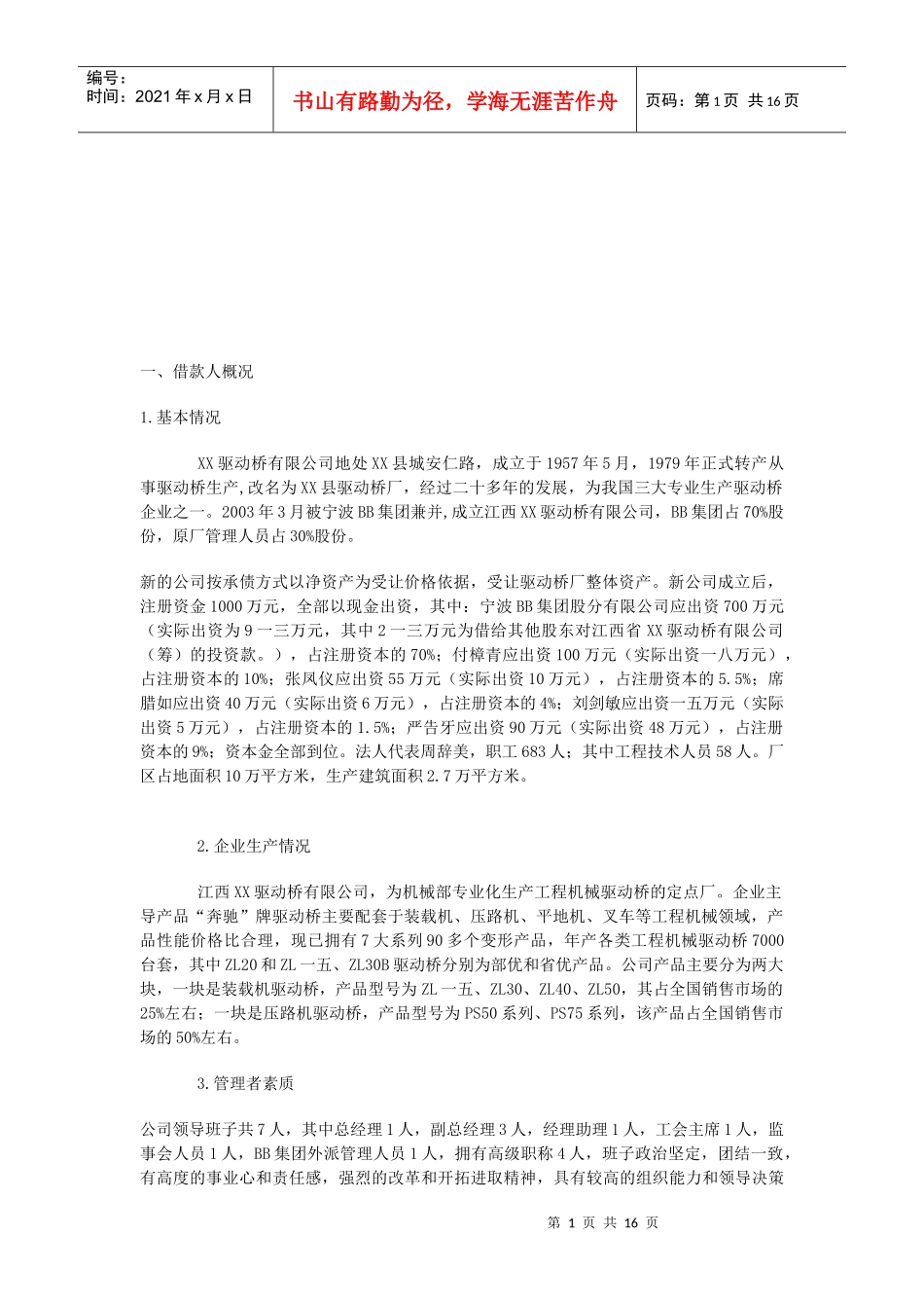 某公司贷款调查报告_第1页