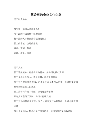 某公司的企业文化企划