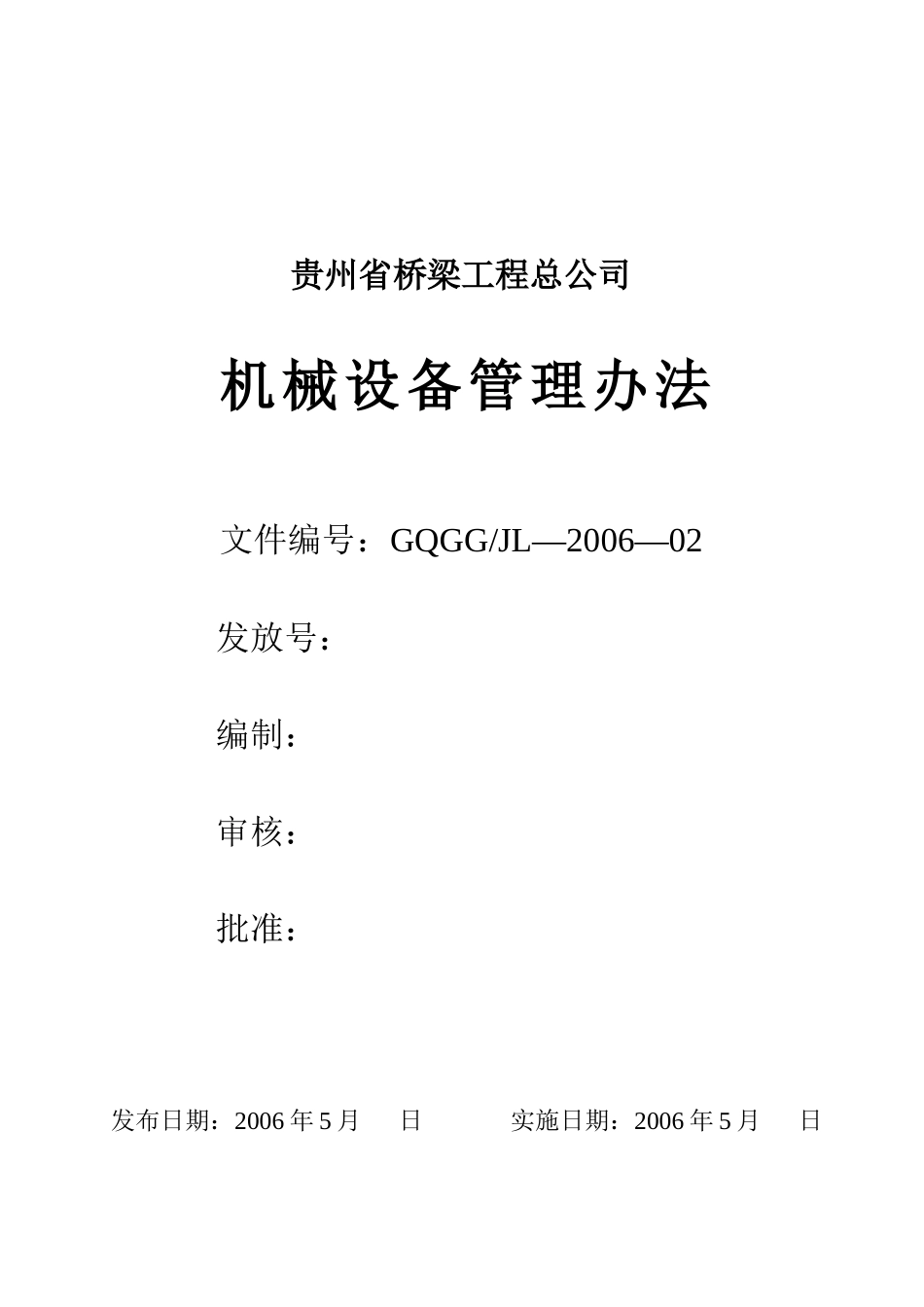 某公司机械设备管理办法(doc 38页)_第1页