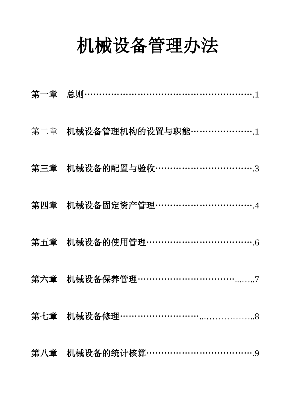 某公司机械设备管理办法(doc 38页)_第2页