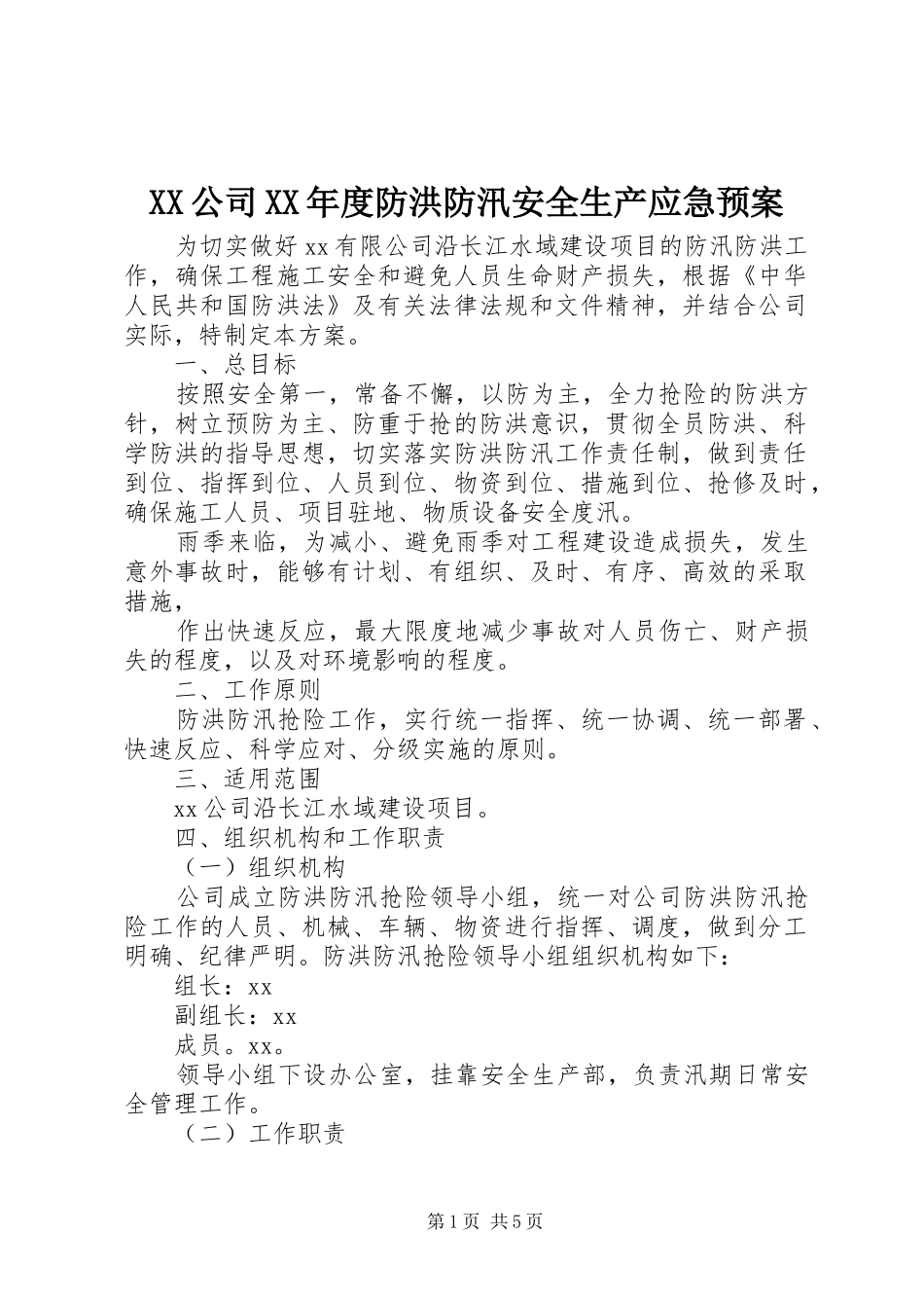 XX公司XX年度防洪防汛安全生产应急处理预案_第1页