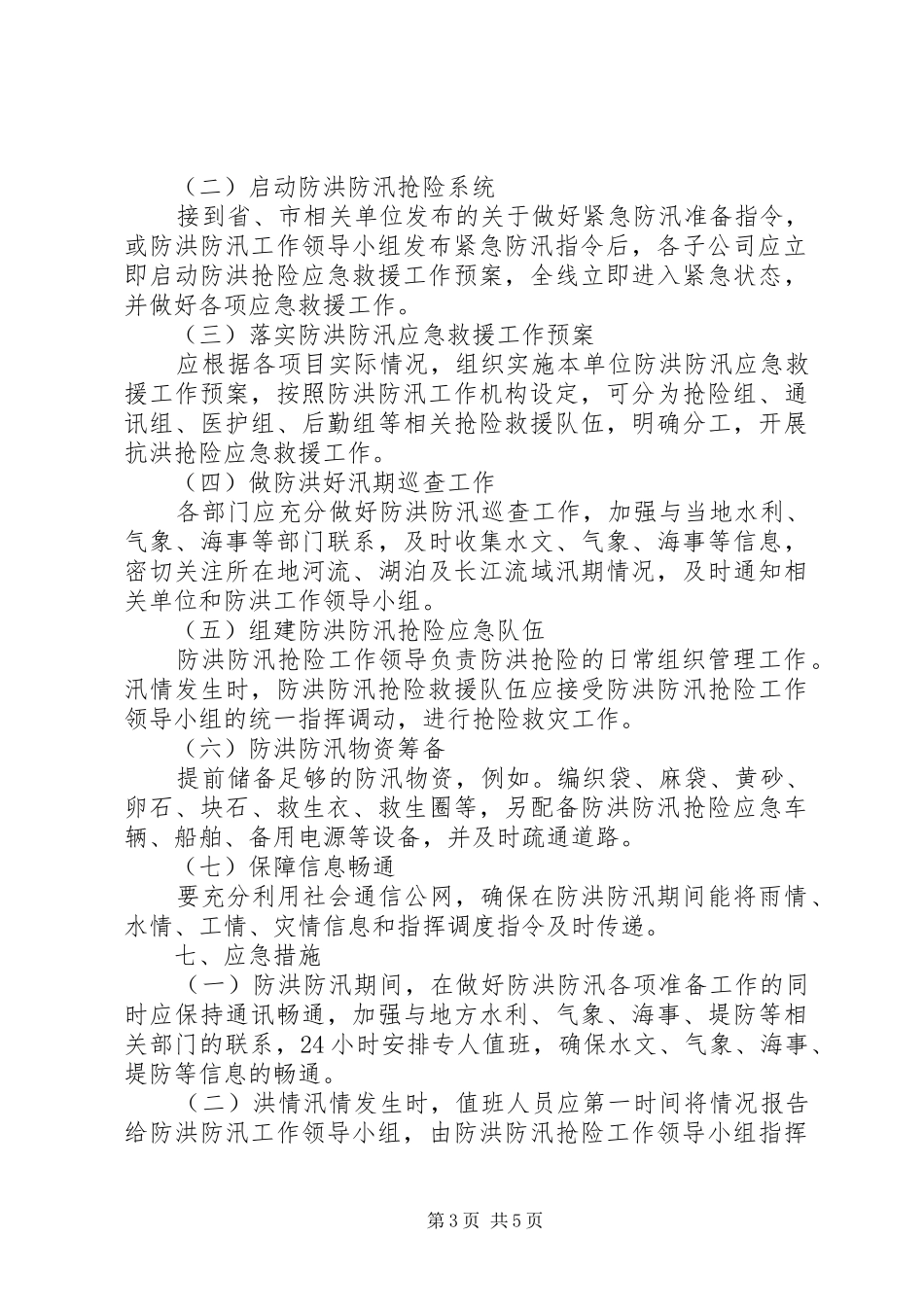 XX公司XX年度防洪防汛安全生产应急处理预案_第3页