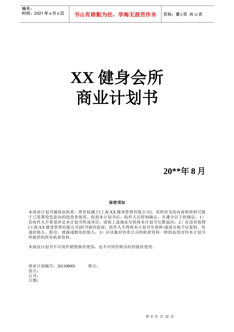 某健身会所商业计划书_第1页