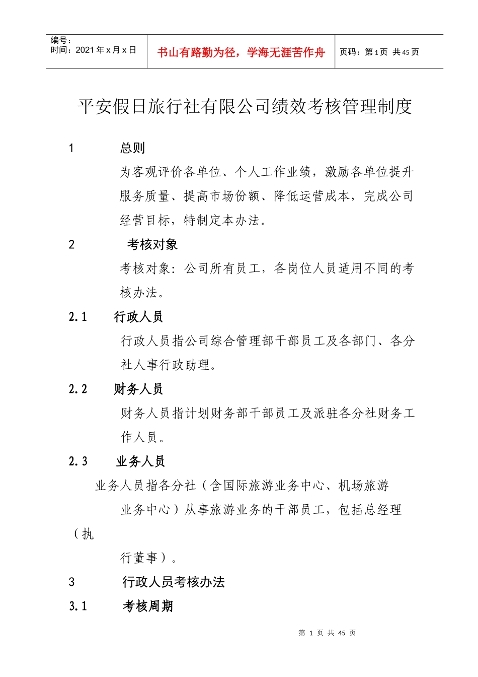 某假日旅行社有限公司绩效考核管理制度汇编_第1页