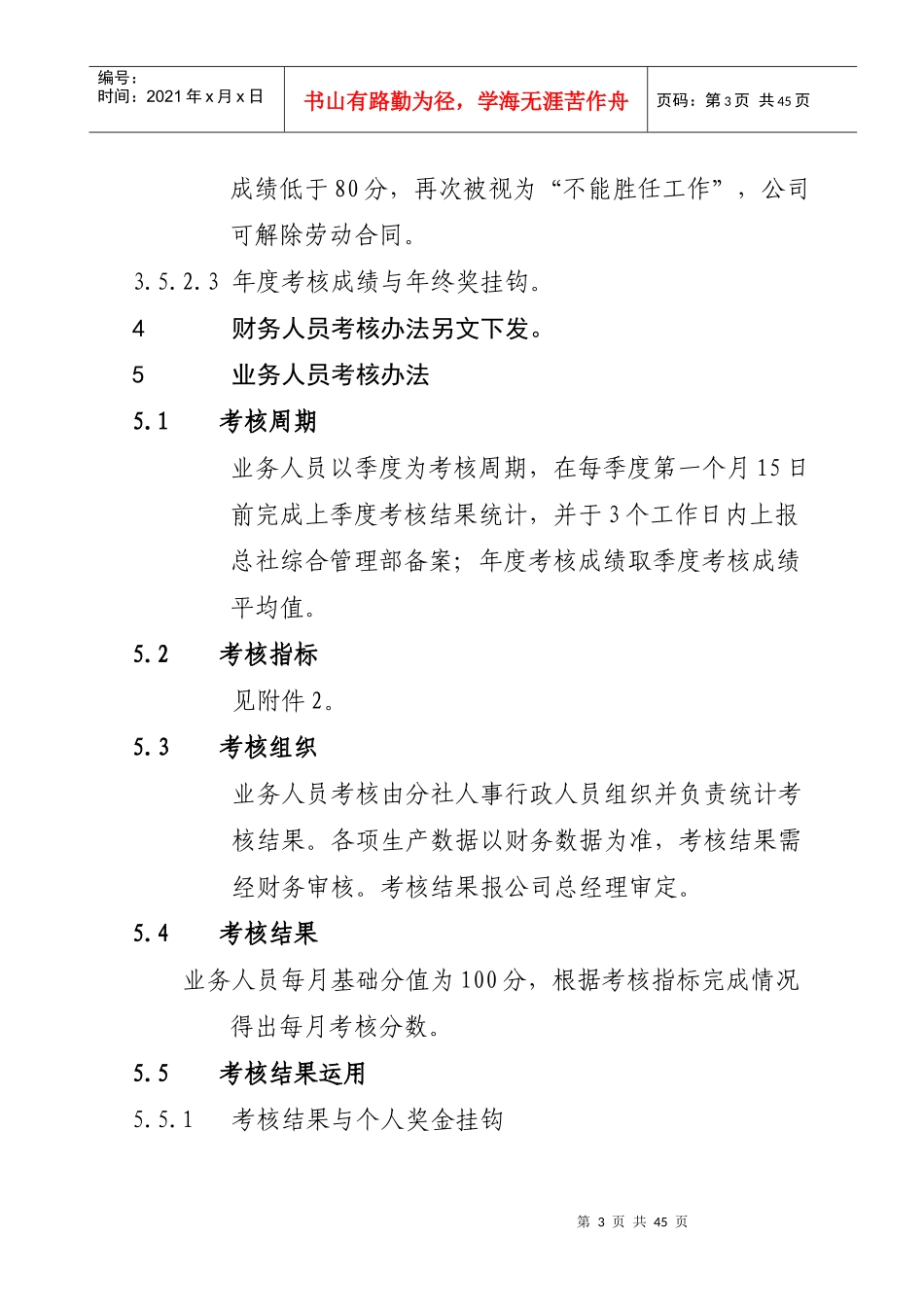 某假日旅行社有限公司绩效考核管理制度汇编_第3页