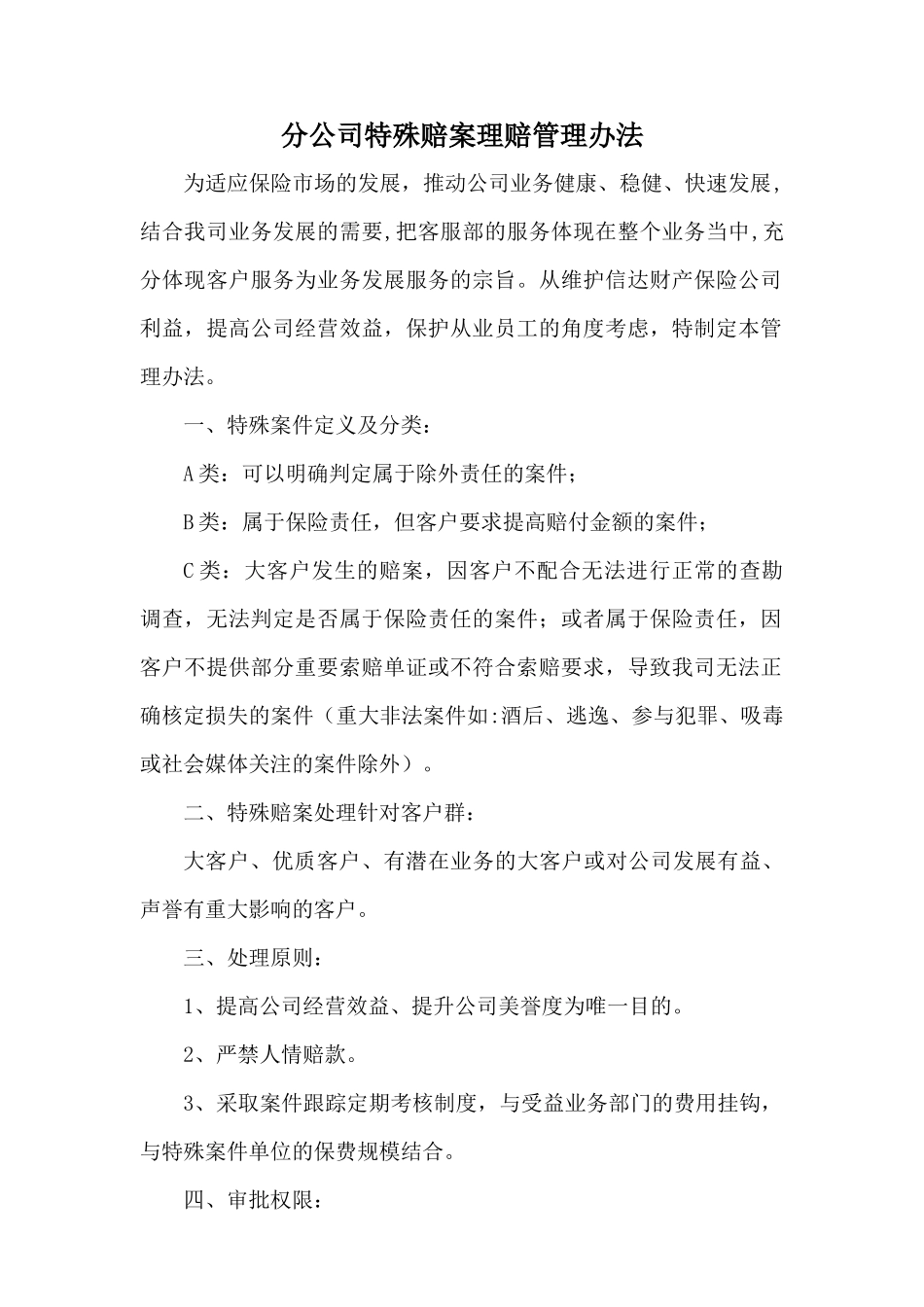 某公司特殊赔案理赔管理办法_第1页