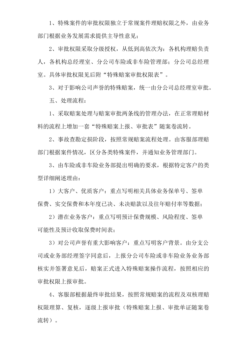 某公司特殊赔案理赔管理办法_第2页