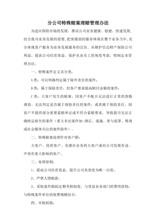 某公司特殊赔案理赔管理办法