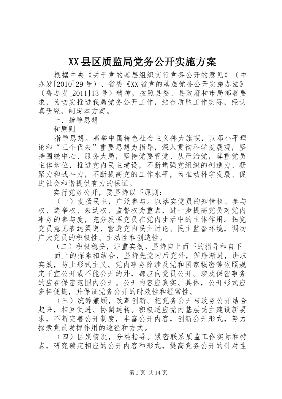 XX县区质监局党务公开方案_第1页