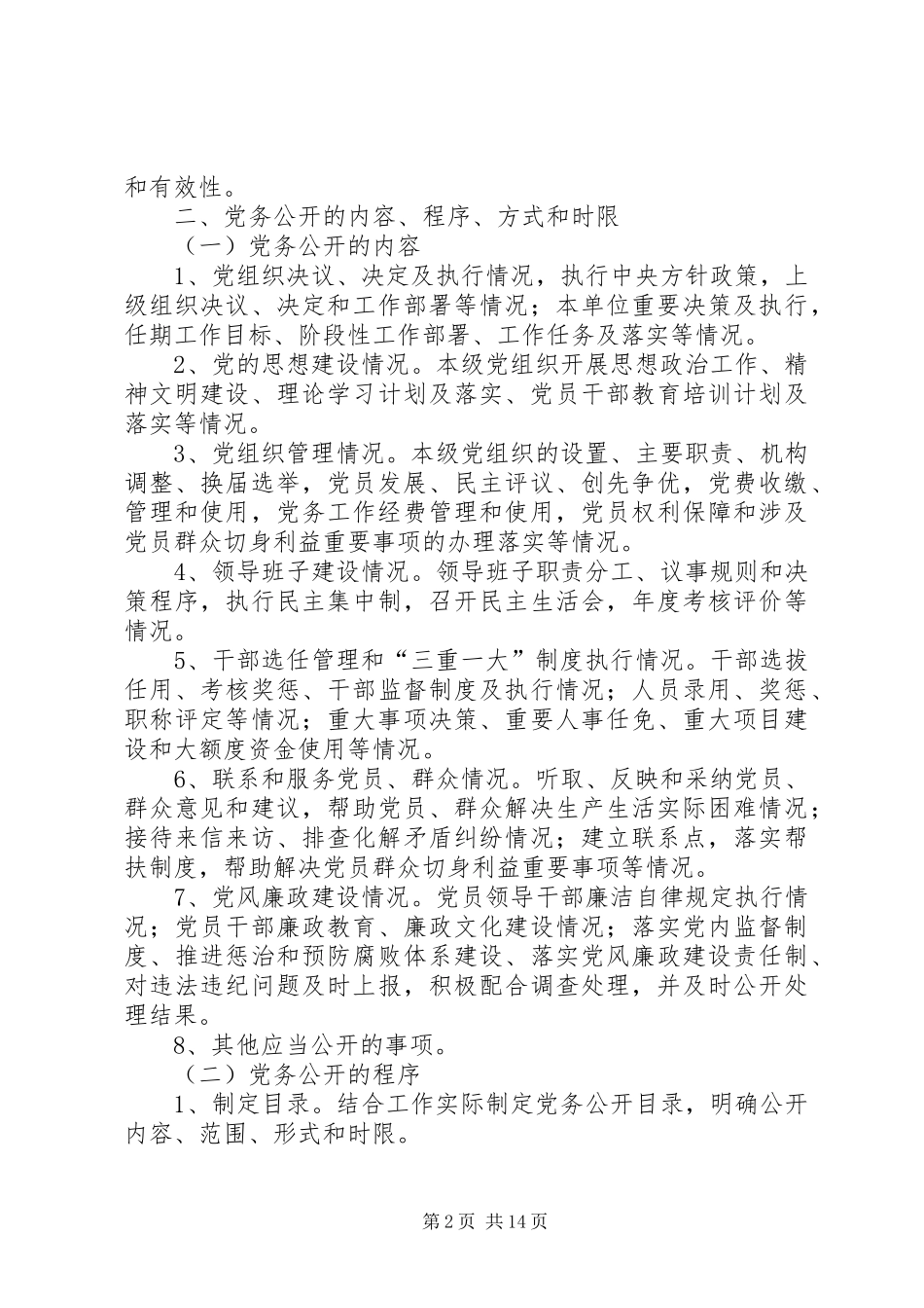 XX县区质监局党务公开方案_第2页