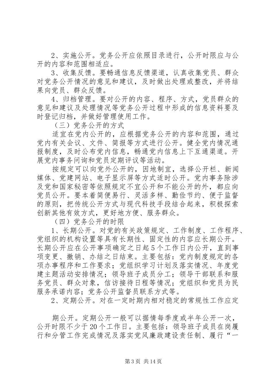 XX县区质监局党务公开方案_第3页