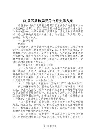 XX县区质监局党务公开方案