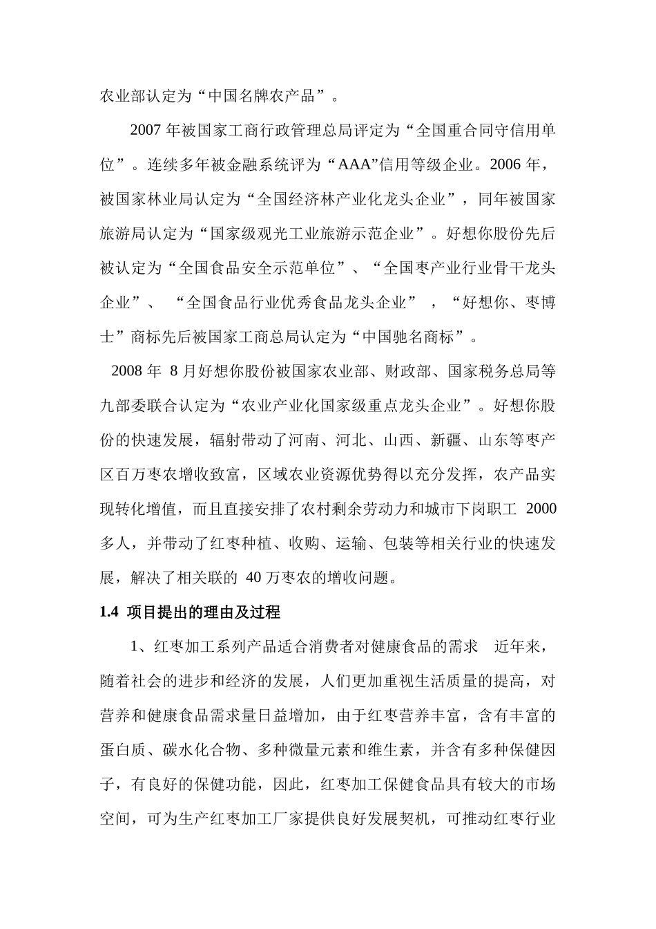 某公司红枣加工工程建设项目可行性研究报告_第3页