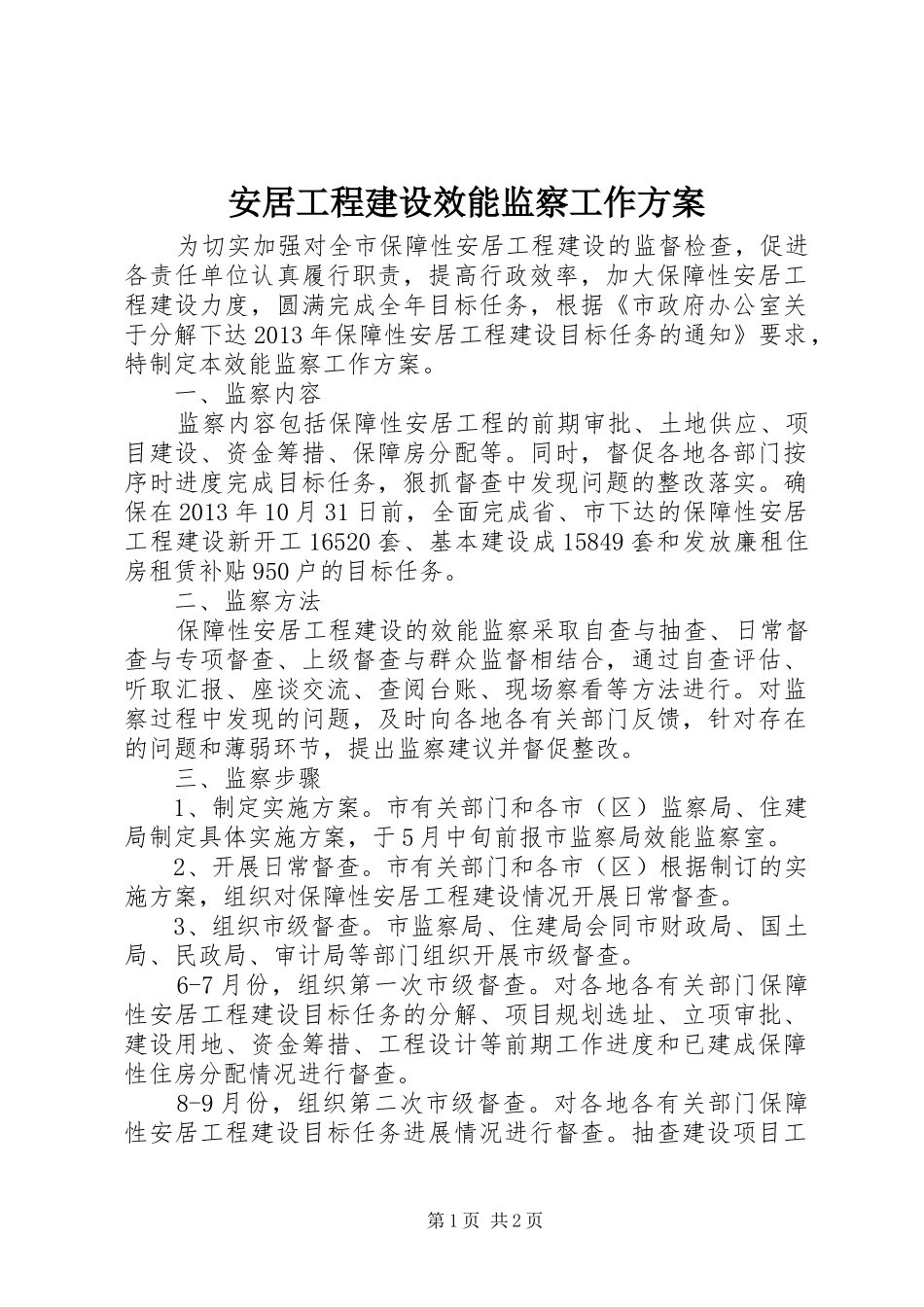 安居工程建设效能监察工作实施方案_第1页