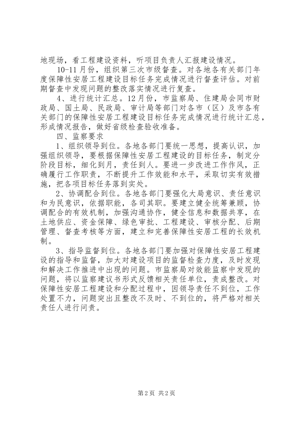 安居工程建设效能监察工作实施方案_第2页