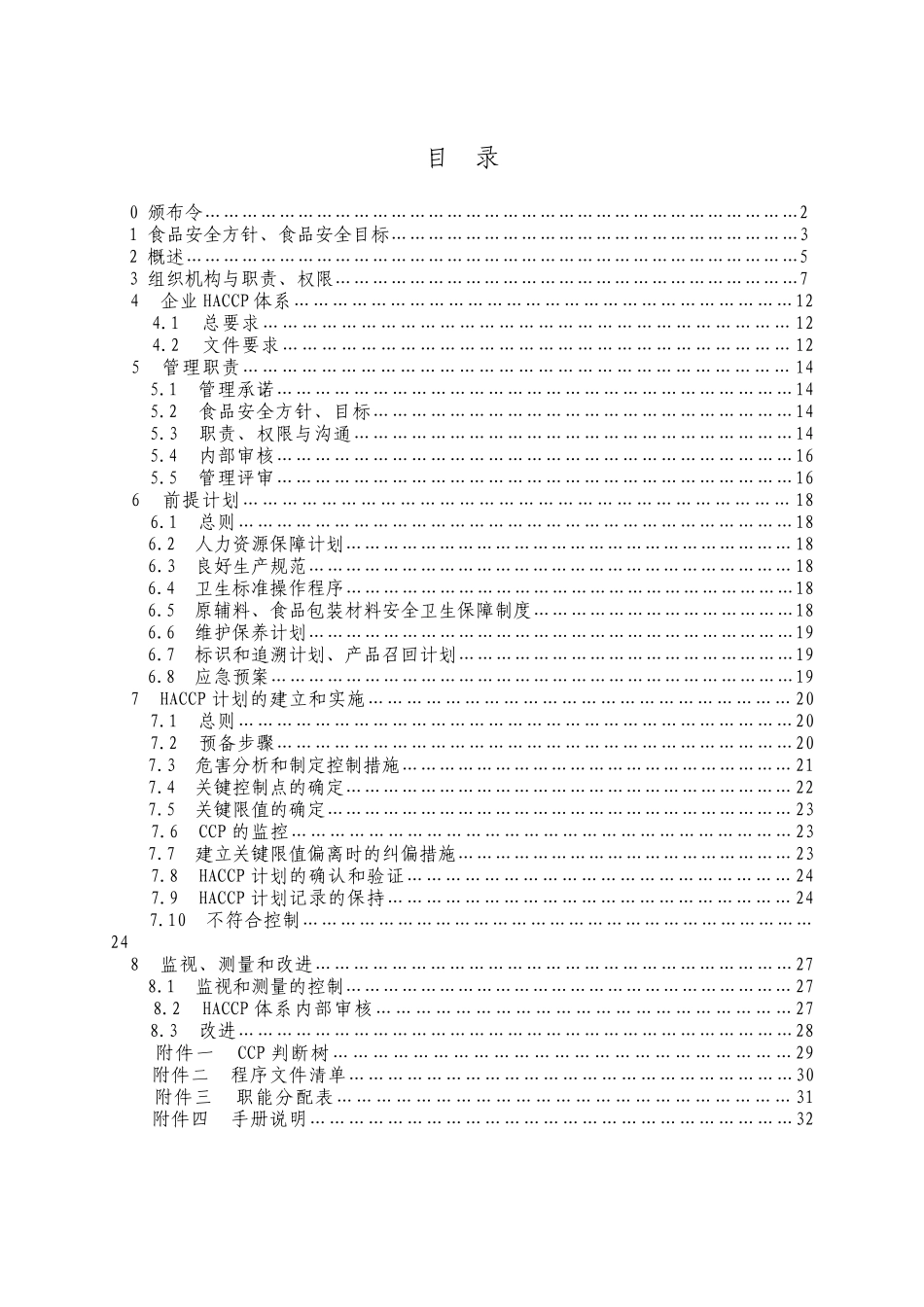 某公司HACCP管理手册_第2页