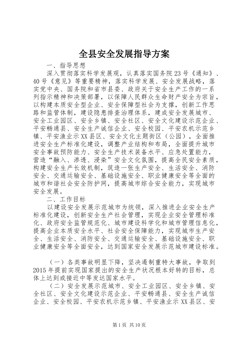 全县安全发展指导实施方案_第1页