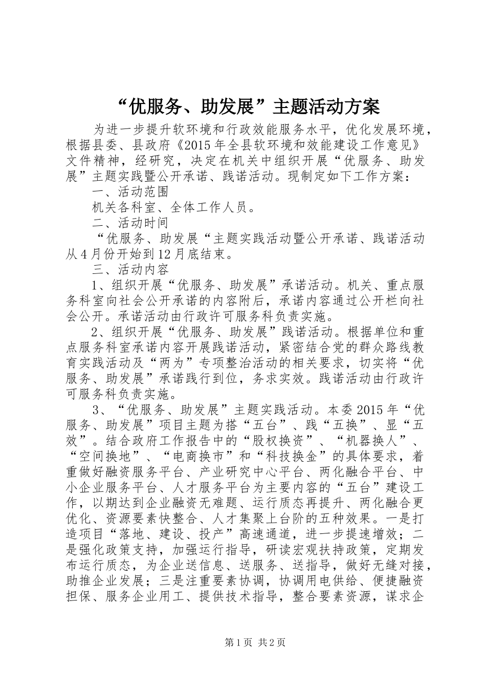 “优服务、助发展”主题活动实施方案_第1页