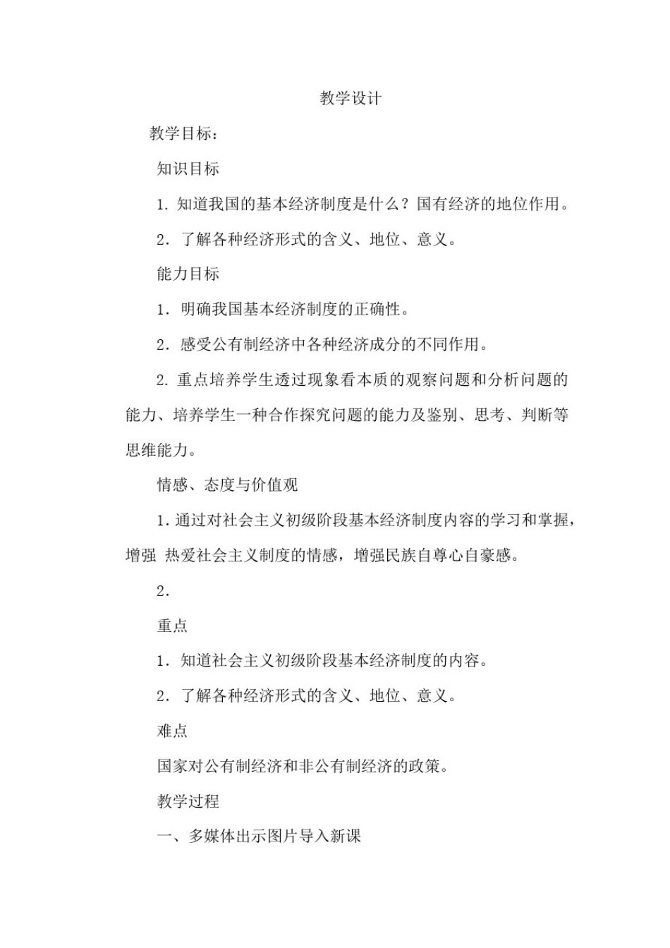 初中道德与法治_基本经济制度教学设计学情分析教材分析课后反思_第1页