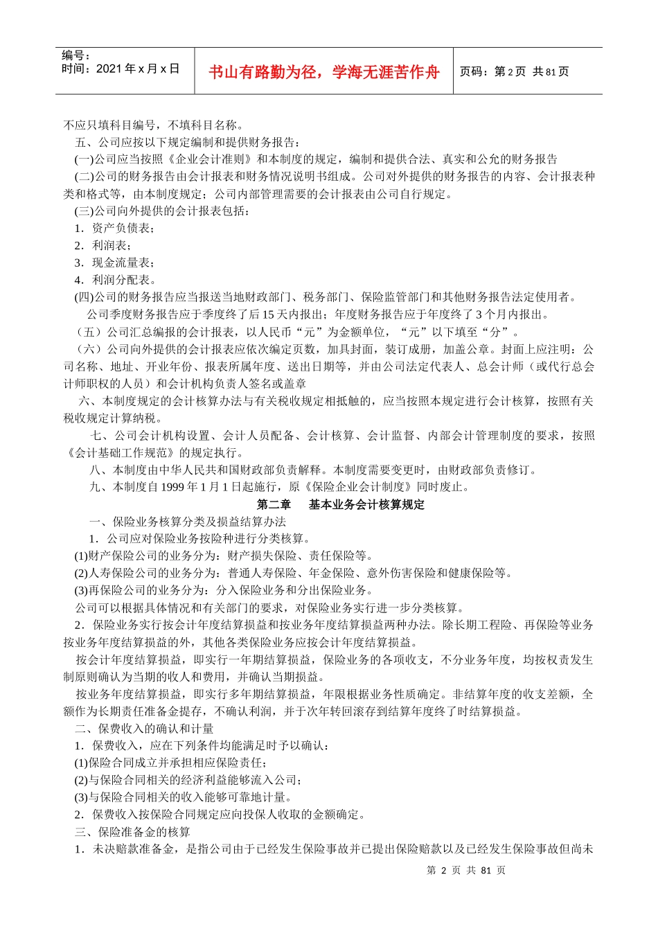 某保险公司会计管理制度_第2页