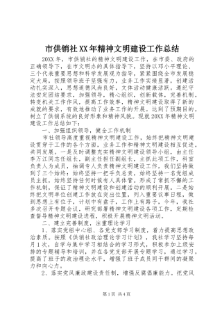 市供销社精神文明建设工作总结