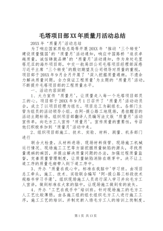 毛塔项目部质量月活动总结
