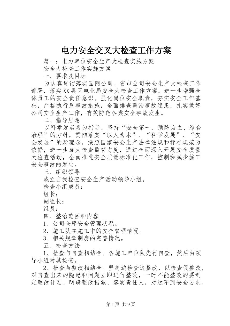 电力安全交叉大检查工作实施方案_第1页