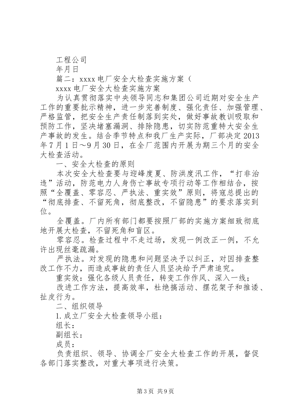 电力安全交叉大检查工作实施方案_第3页