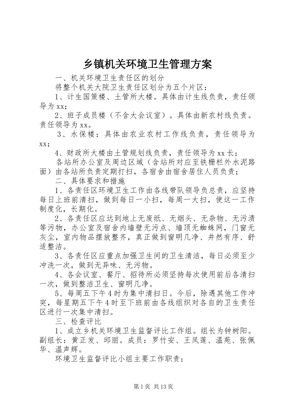 乡镇机关环境卫生管理实施方案_第1页