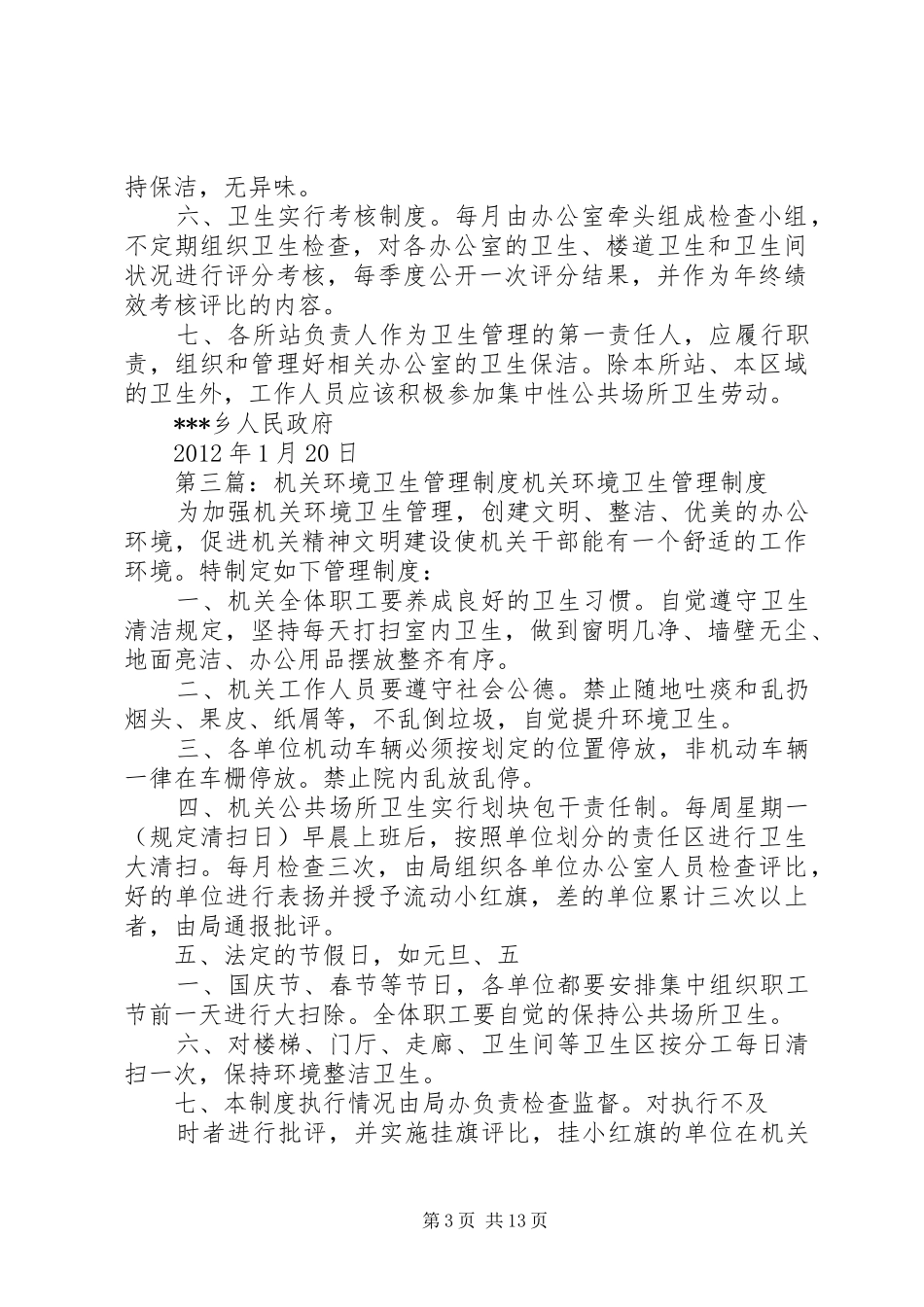 乡镇机关环境卫生管理实施方案_第3页