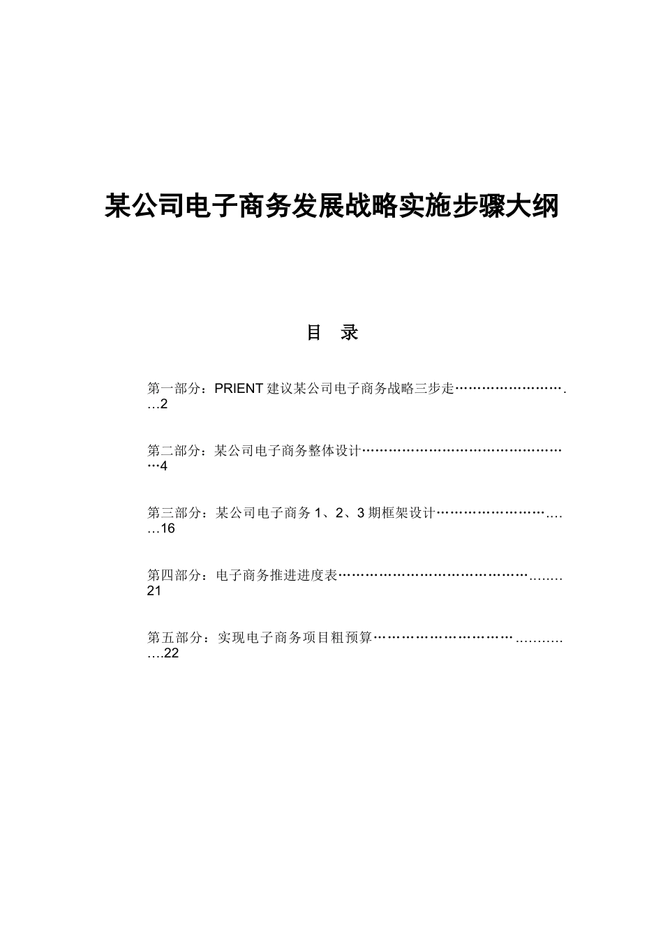 某公司电子商务发展战略实施步骤纲要_第1页