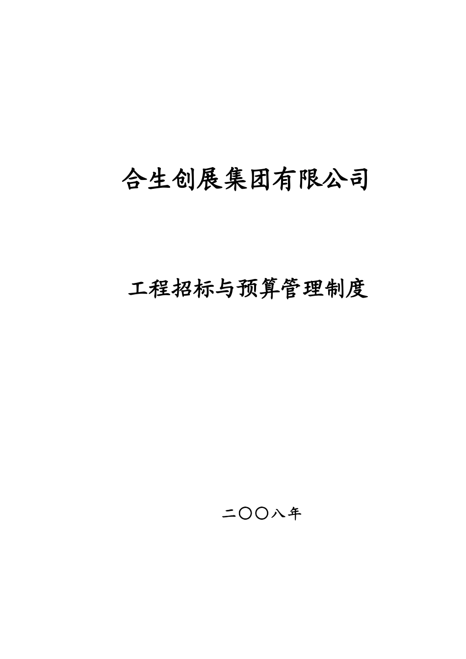 某公司工程招标与预算管理制度(DOCX 21页)_第1页