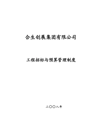 某公司工程招标与预算管理制度(DOCX 21页)